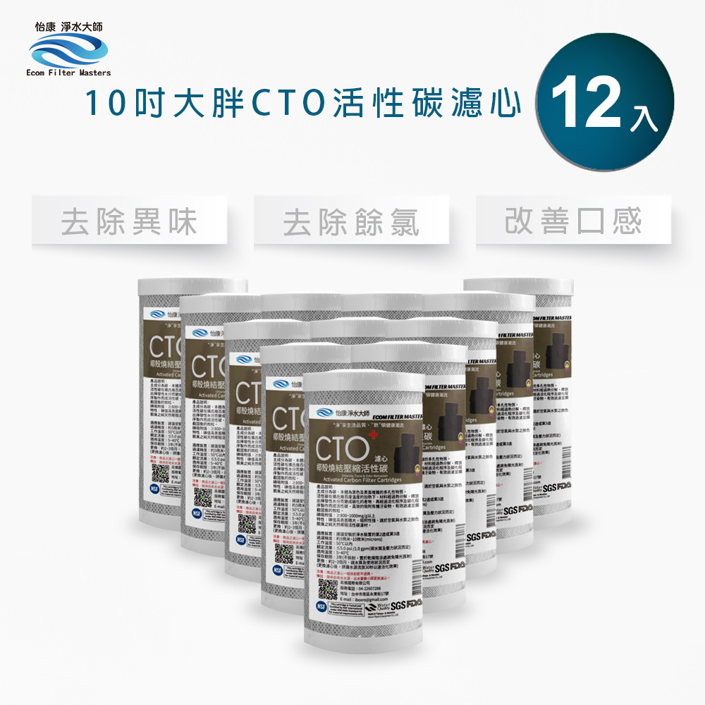 【怡康淨水】10吋大胖CTO燒結壓縮活性炭濾心, , large
