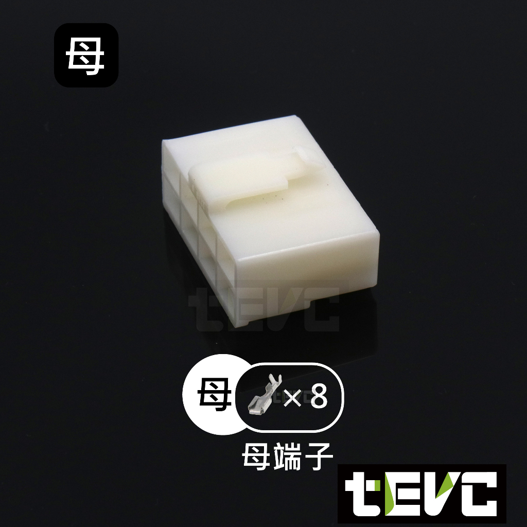 《tevc》6.3 C46 8P 接頭 車用 快速接頭 250型 快速對插 公母頭 汽車 機車 電動車 插頭, , large