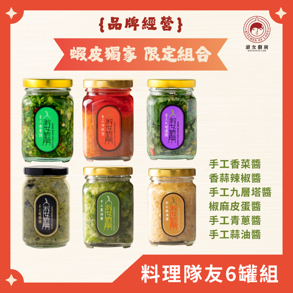【一組即享免運】淑女廚房－料理神隊友六罐組：香菜醬、蔥油醬、蒜油醬、香蒜辣椒醬（小辣）、九層塔醬、皮蛋醬各1罐, , large