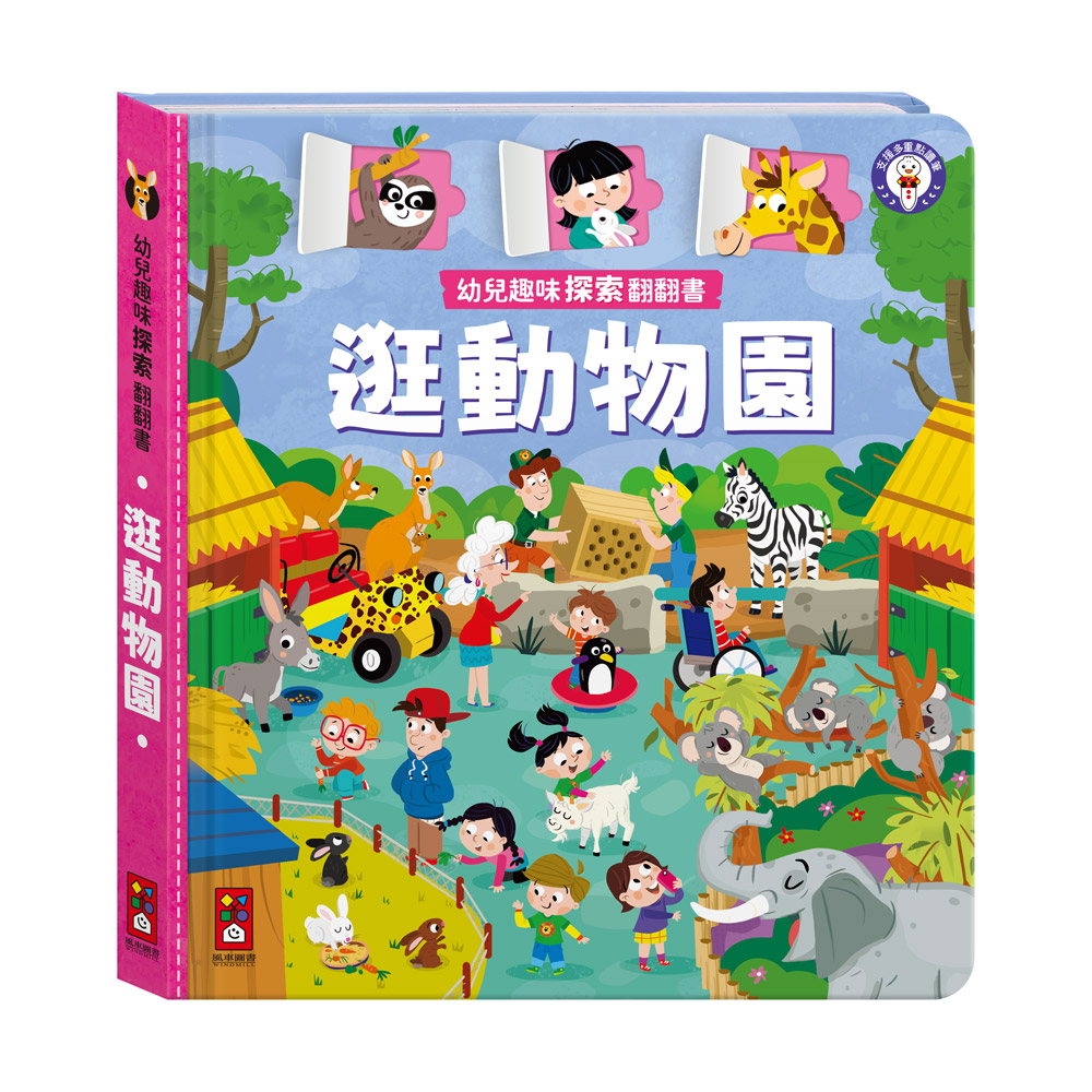 [風車圖書] 幼兒趣味探索翻翻書-逛動物園, , large