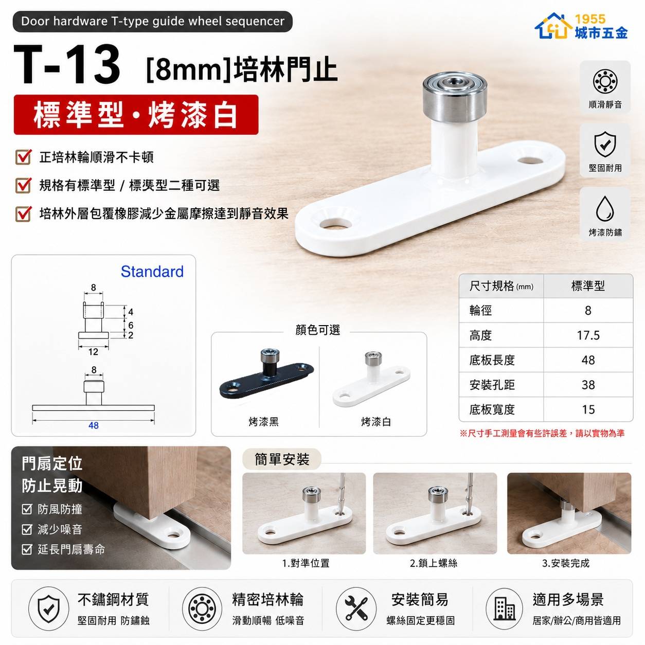 【1955 city】T-13 二分半/8mm T型培林 上導輪 五金配件  門止 固定輪 2分半 土地公 吊／拉門／櫥衣櫃導輪 止擺器 (標準型)-烤漆白, , large