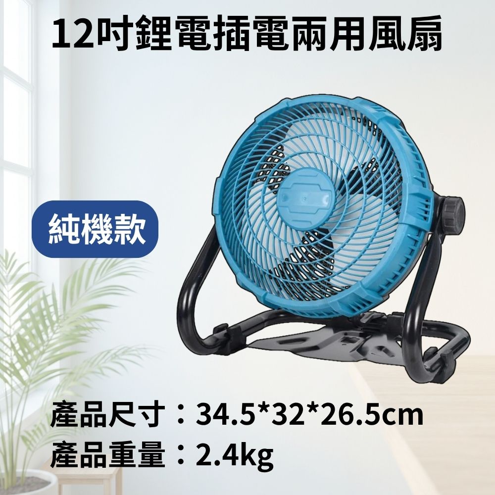 12吋風扇-充插兩用【裸機/塑膠3葉】, , large