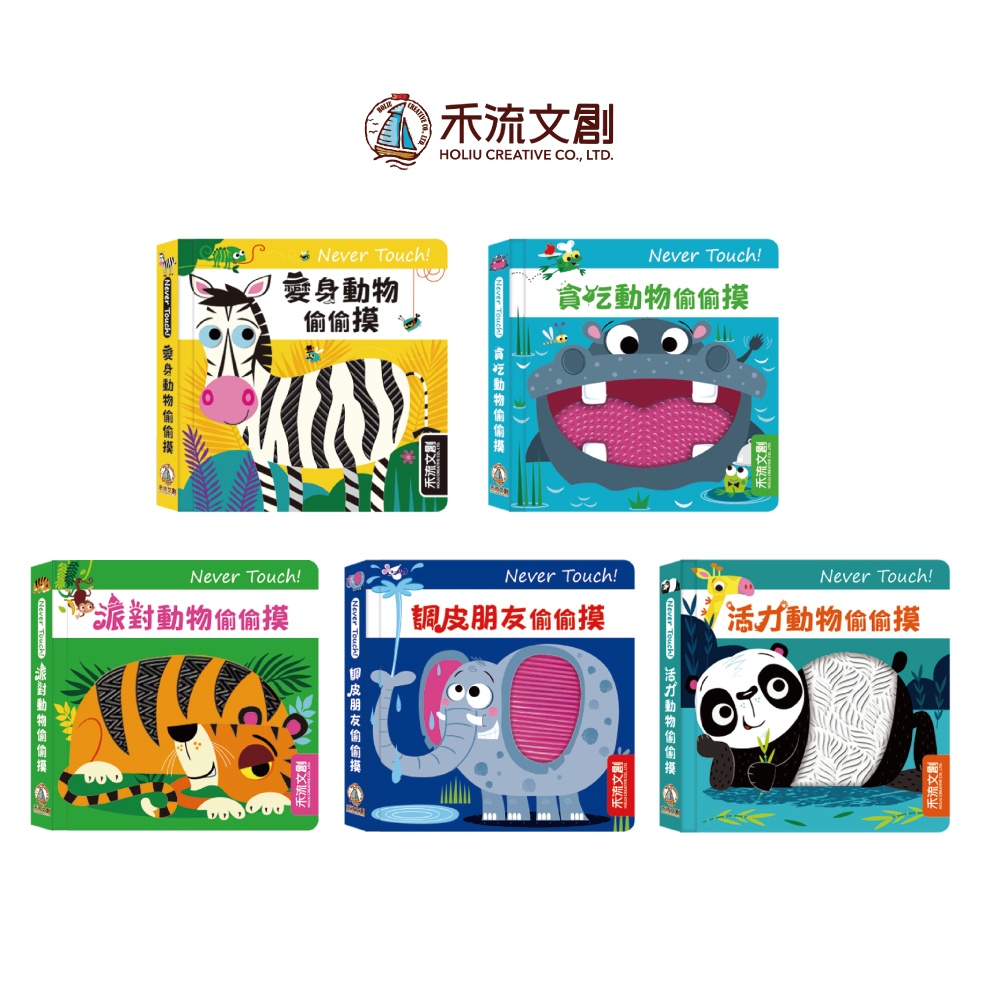 [禾流文創]Never touch!活力動物偷偷摸, , large