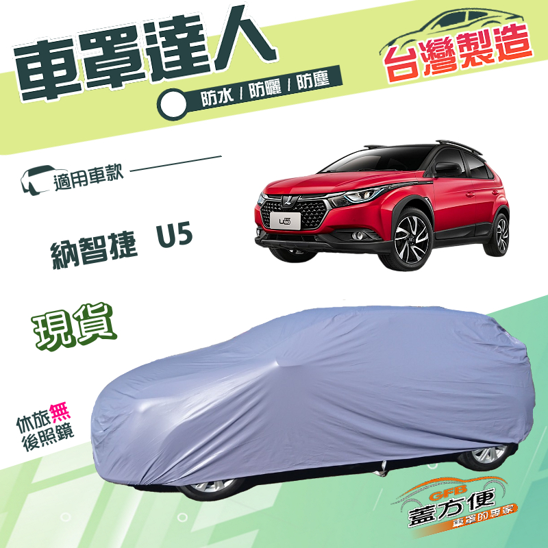 【蓋方便】車罩達人（JEEP-S）台灣製南亞雙層防水抗UV《納智捷》U5 五門, , large