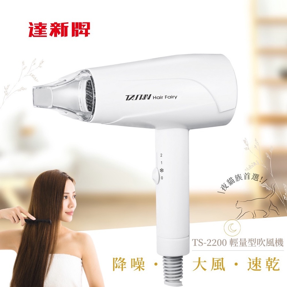 達新牌 超靜音輕量型吹風機 TS-2200-W 白色, , large
