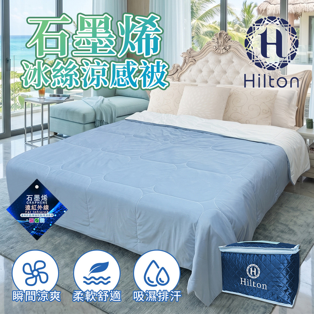【Hilton 希爾頓】可水洗石墨烯冰絲涼感被(B0303-N) 6/9-6/30 滿千送AOC電動牙刷, , large