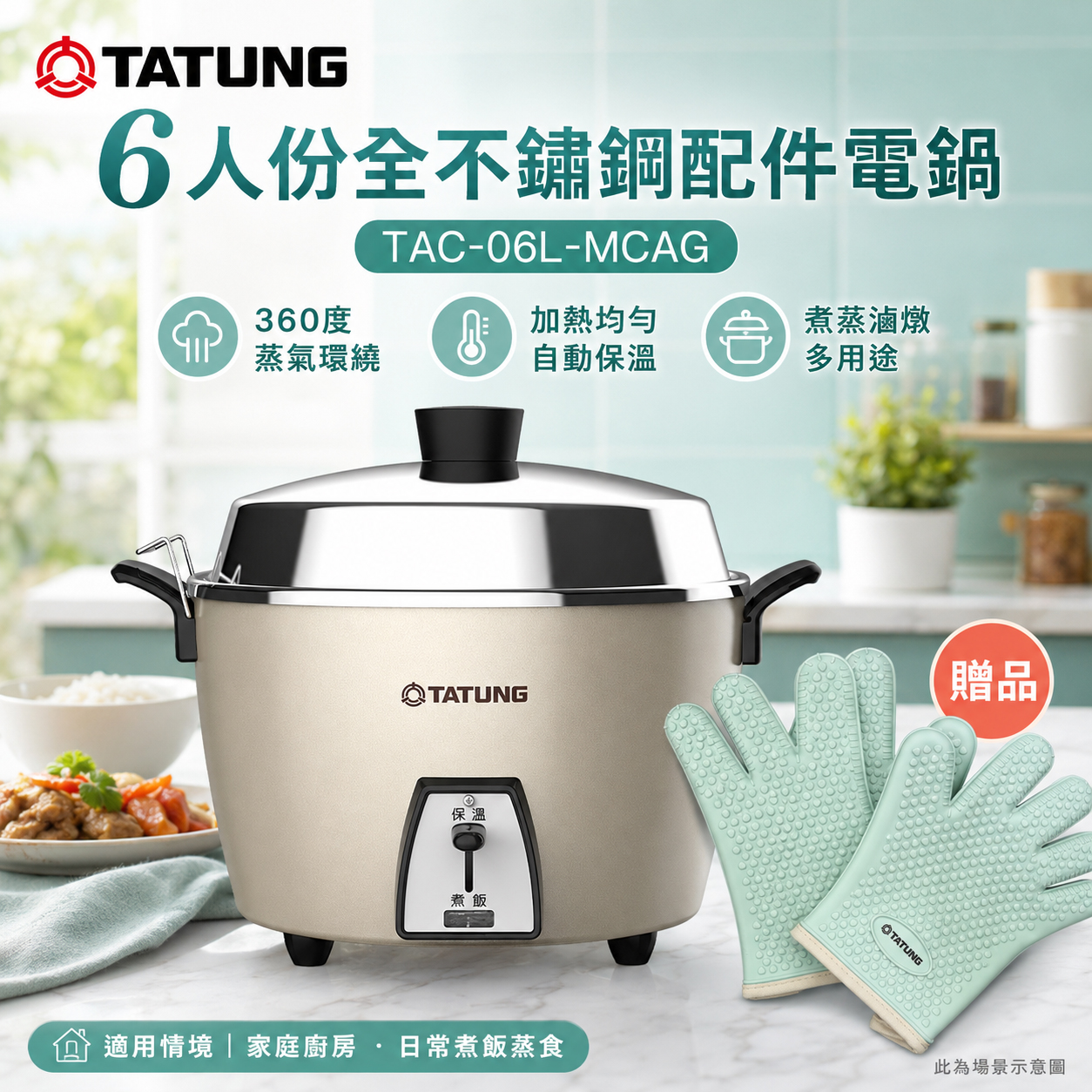 TATUNG 大同 6人份全不鏽鋼配件電鍋/贈手套 TAC-06L-MCAG, , large