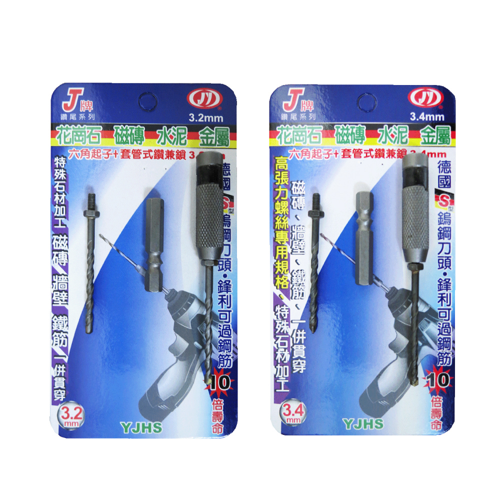 鉅玉經典｜套管式鑽兼鎖 3.2MM YJHS-3.2B, , large