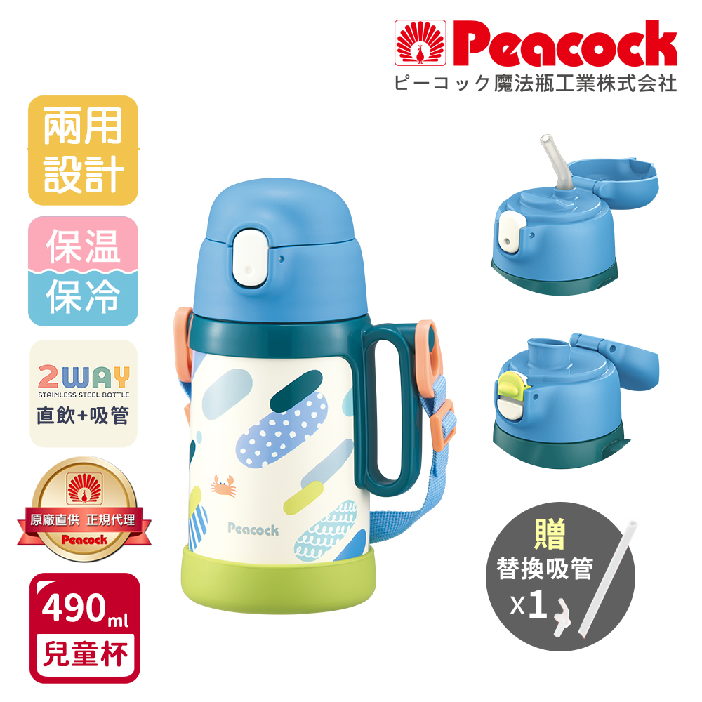 【日本孔雀Peacock】耐衝擊底座 直飲+吸管兩用 兒童不鏽鋼保溫杯水壺490ML(握把+背帶), , large