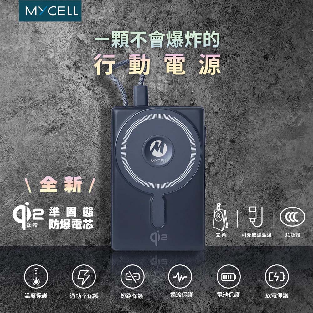 【山水之寶】MYCELL Ｑi2 準固態防爆行動電源（3C認證款）無線充電 Magsafe 自帶線 隱形手機支架 暗夜黑, , large