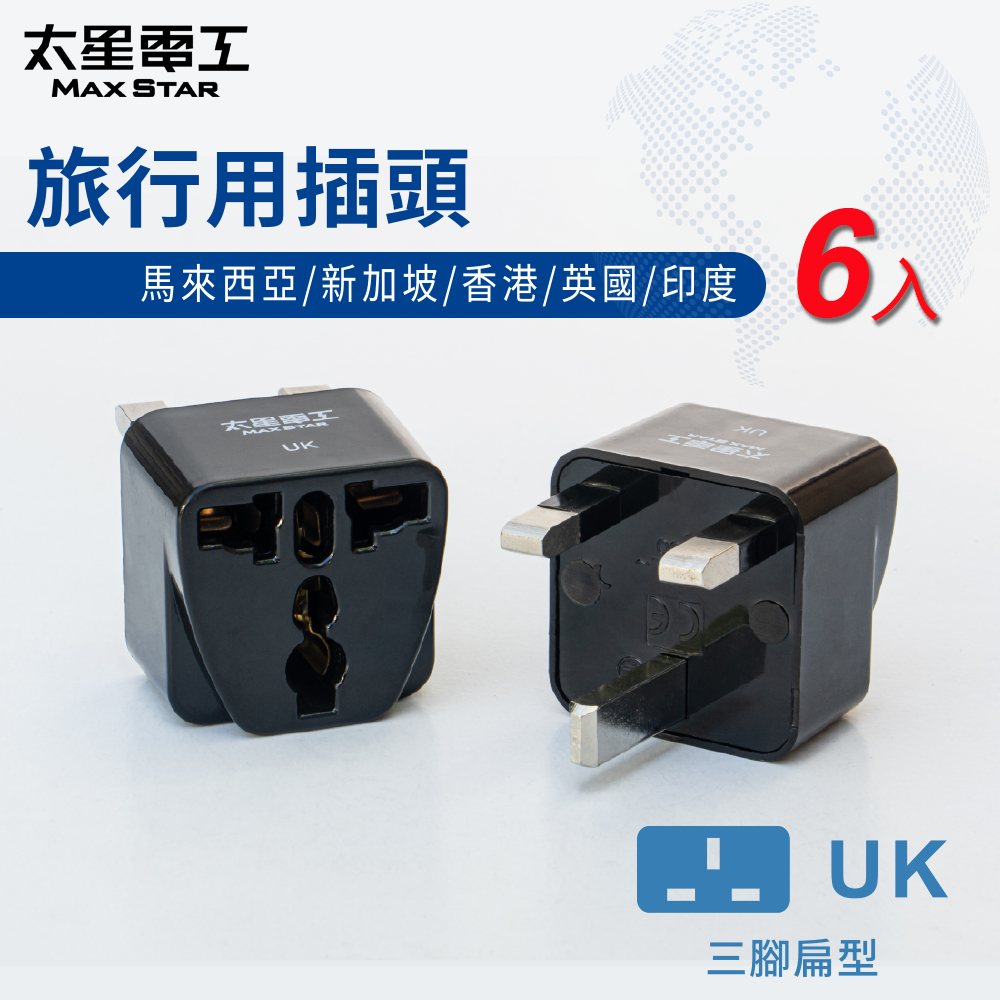 【太星電工】旅行用插頭UK/馬來西亞/新加坡/香港/英國/印度(6入), , large