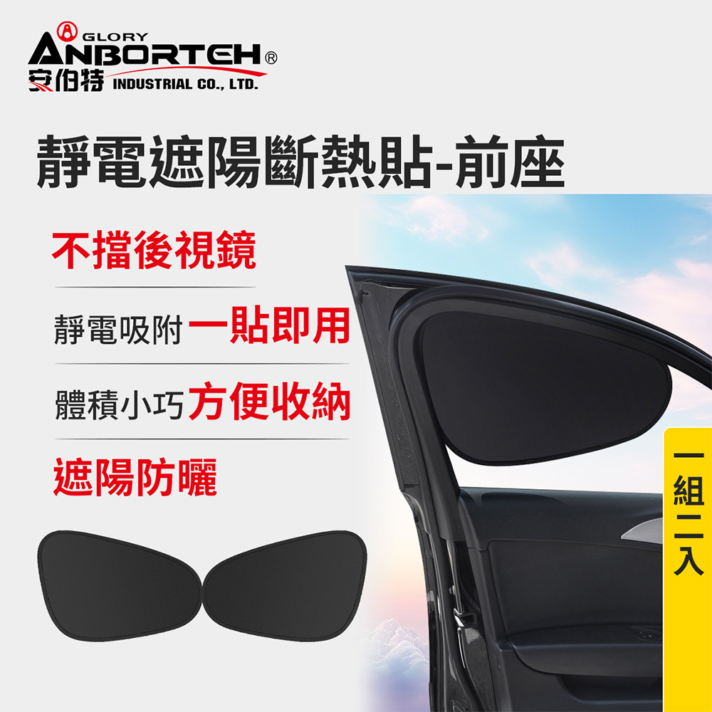 【安伯特】靜電遮陽斷熱貼(前座)-2入 (汽車遮陽 車窗遮陽 防曬遮光), , large