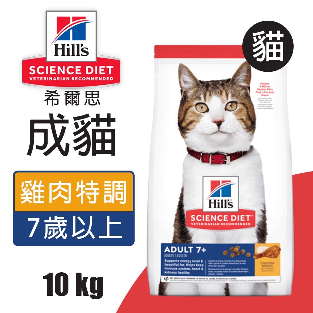 【Hills 希爾思】成貓7歲以上 雞肉特調食譜 10KG (10311HG), , large