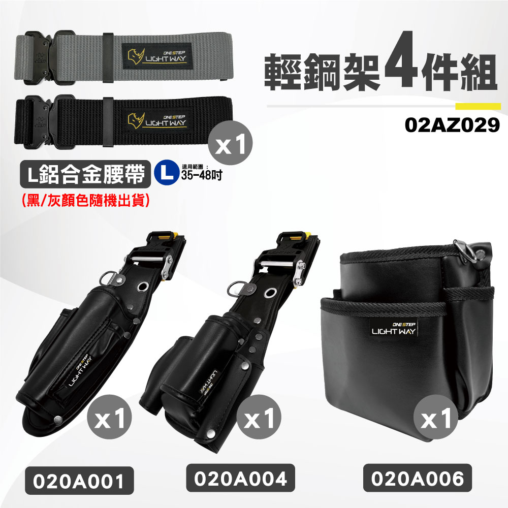 [LIGHT WAY 錸崴] 職人推薦組合工具腰包 輕鋼架職人推薦組 4件組/02AZ029, , large