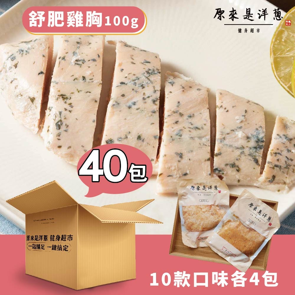 [原來是洋蔥] 隨手包_舒肥雞胸肉100gx40包(口味固定), , large