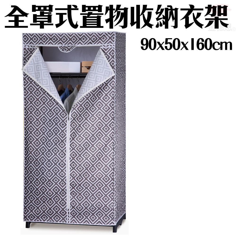 GS MALL 全罩式防塵置物收納衣櫥 90x50x160cm 款式顏色隨機 衣架 置衣架 收納衣架 防塵架 收納衣櫥 衣櫥, , large