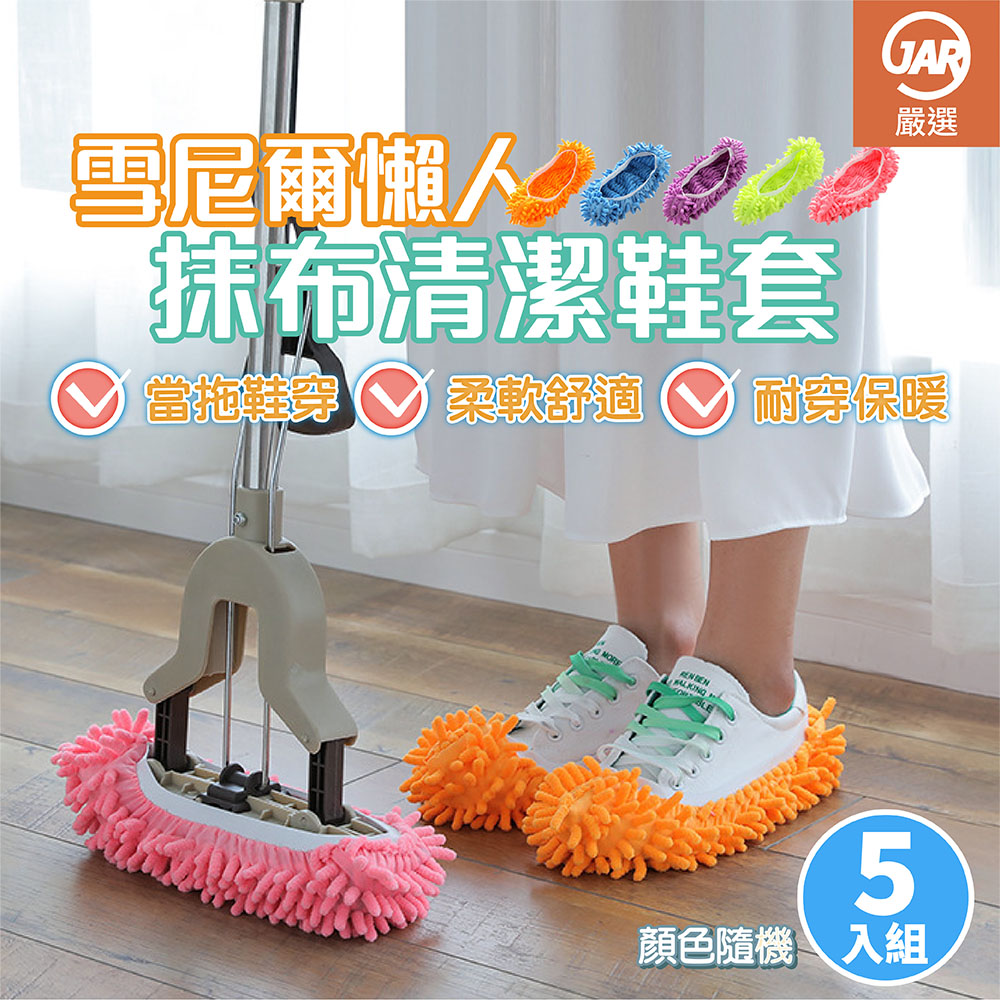 【JAR嚴選】雪尼爾手工懶人室內靜音抹布清潔鞋套-5入組, , large