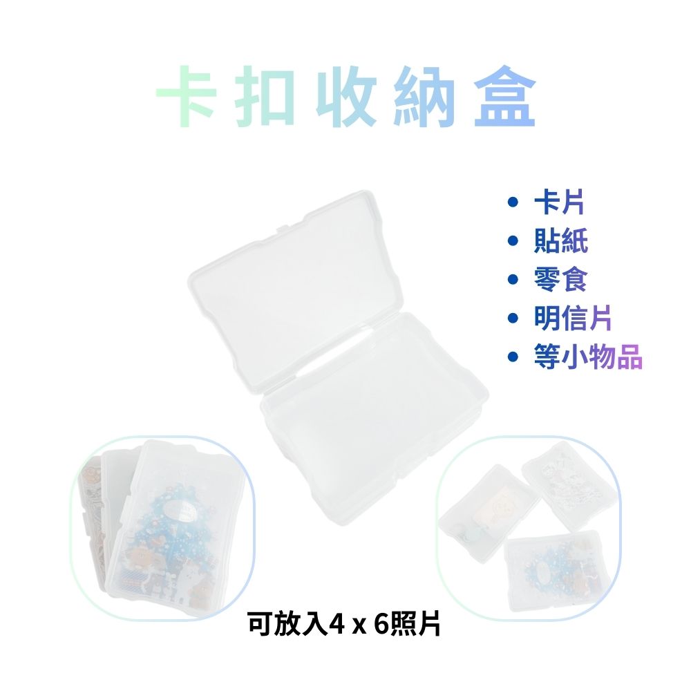 GS MALL 台灣製造 卡扣收納盒 照片保存盒 貼紙存放盒 飾品收納盒 儲物受納盒 明信片盒 掀蓋盒 翻蓋盒 收納盒, , large