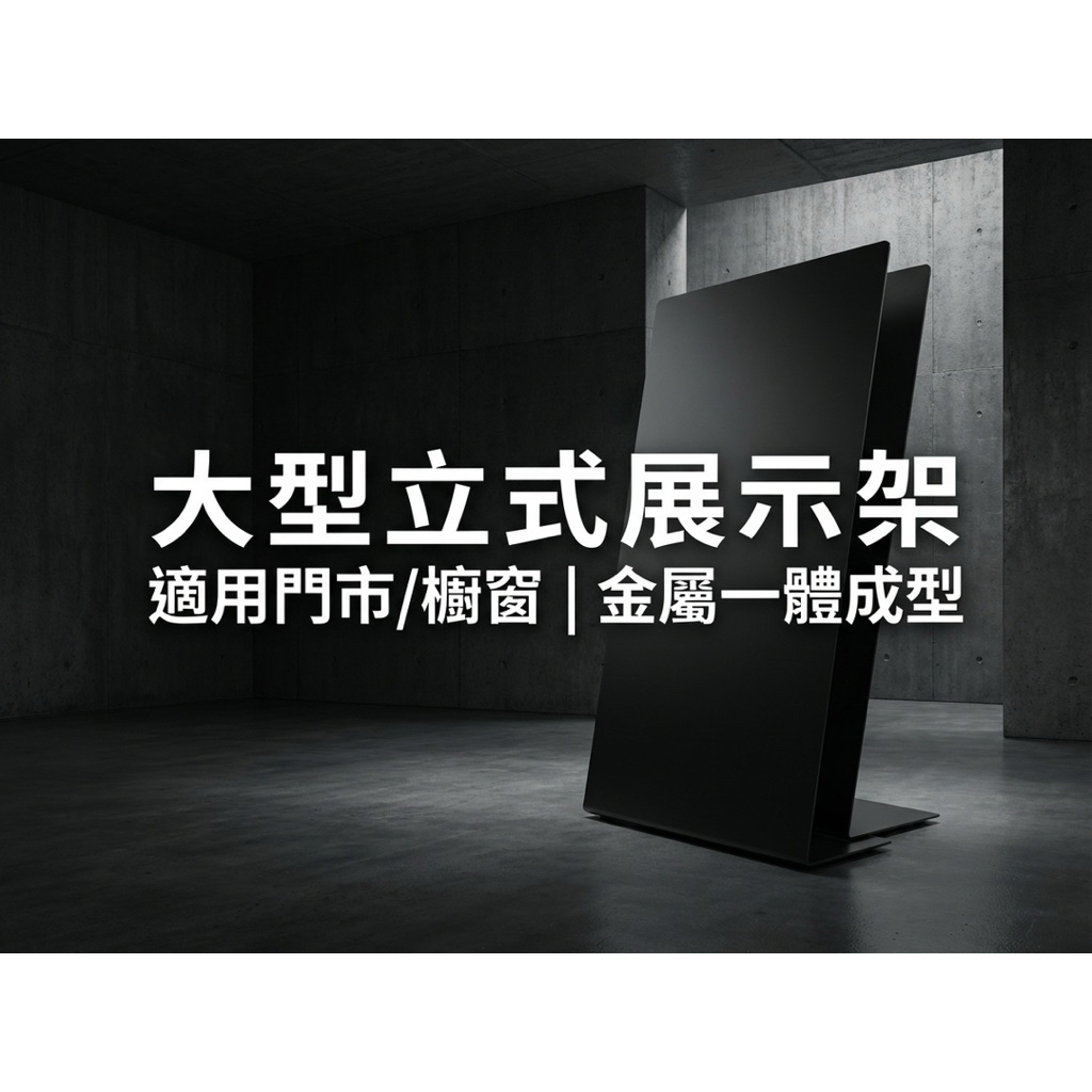 【 SHAONIANNA.TW 】霧黑金屬形象展示架｜店面入口立式看板、門市金屬廣告展示架, , large