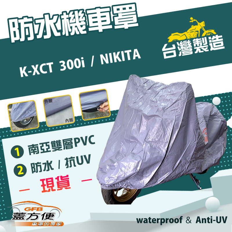 【蓋方便】南亞PVC（XL）台灣製防水防刮防曬雙層機車罩《光陽 KYMCO》K-XCT 300i+NIKITA, , large