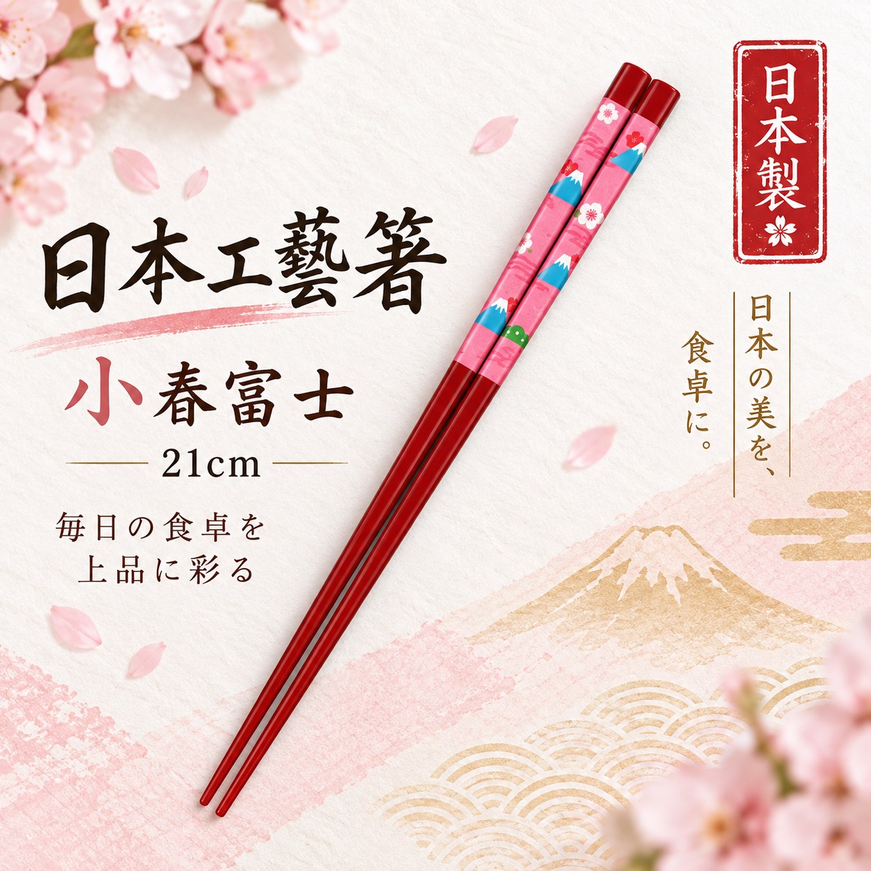 【HIYASU日安工坊】日本工藝箸-小春富士 21cm, , large