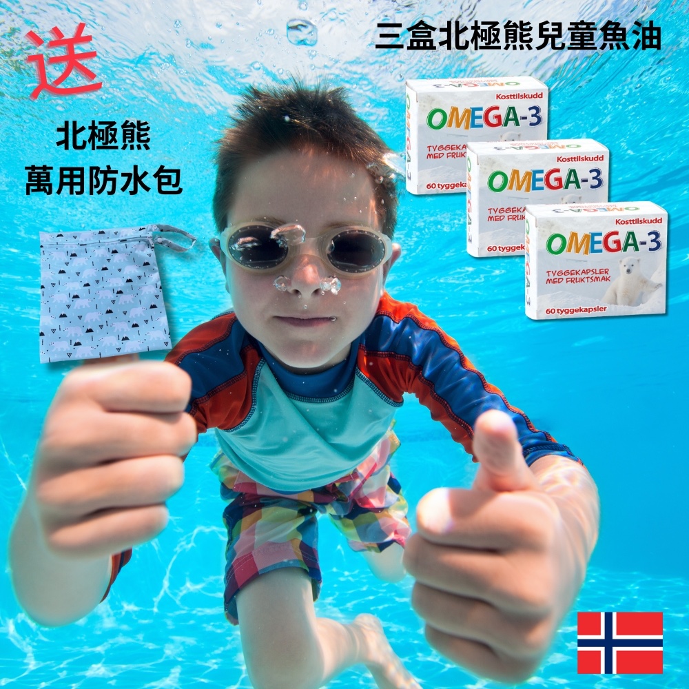 Isbjorn挪威北極熊 DHA 兒童魚油三盒加贈萬用防水包 【效期 2026.9.13】  (滿三千85折), , large