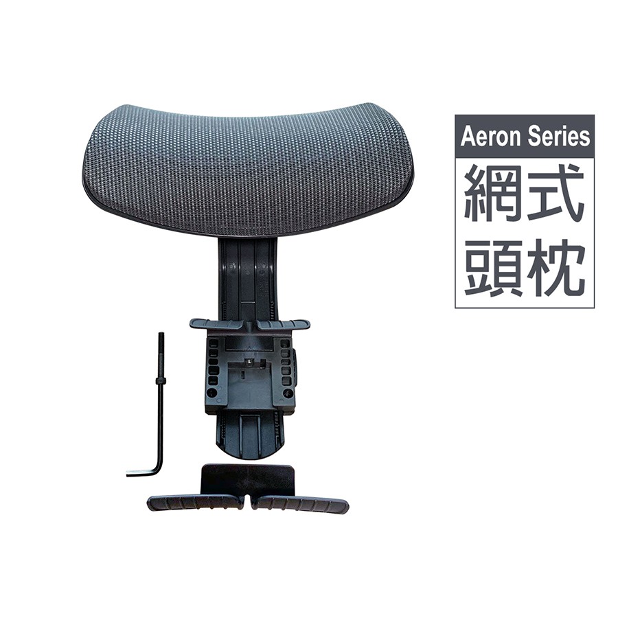 【滾動幸福PU輪】適用 Herman Miller Aeron系列 加裝式頭枕 台灣製造 保固一年 透氣網布 單件免運費, , large