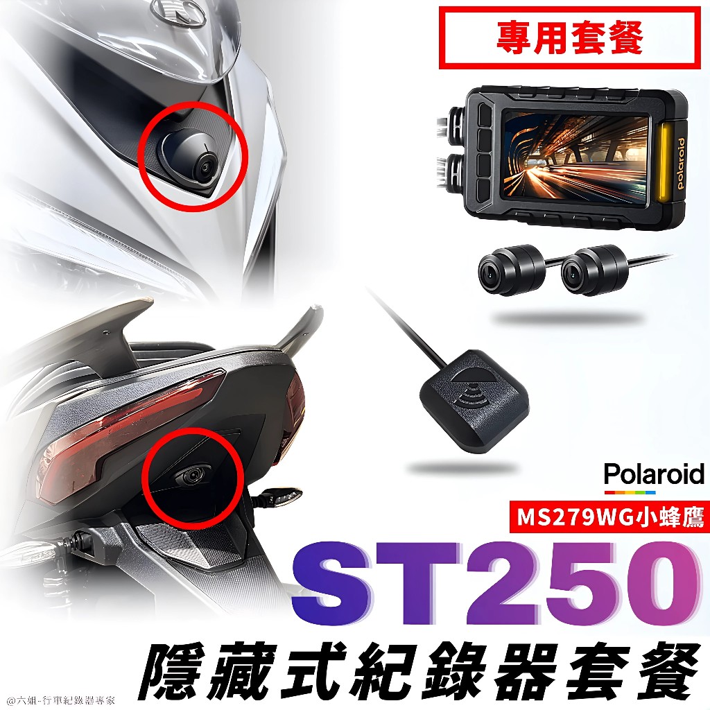 ◆六姐的店【ST250 寶麗萊MS279WG 小蜂鷹紀錄器套餐】- 隱藏式行車紀錄器套餐(含隱藏式套件), , large