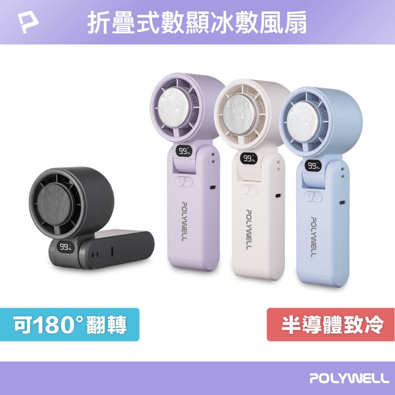 【POLYWELL】折疊式數顯冰敷風扇 100段風速 半導體致冷 冷敷降溫 Type-C充電 附掛繩, , large