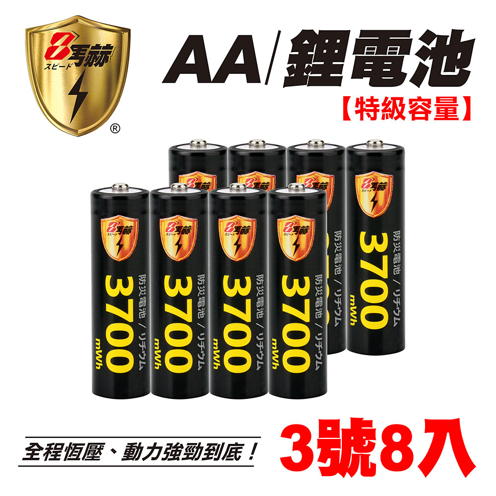 【8馬赫】3號/AA 恆壓可充式 1.5V鋰電池 全新設計 3700mWh 8入, , large