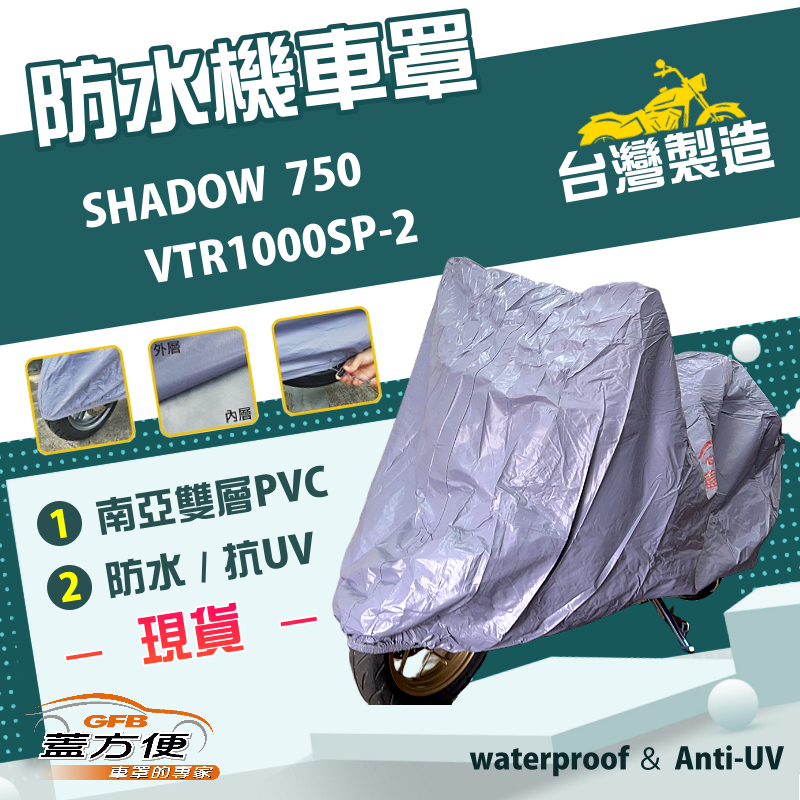 【蓋方便】南亞PVC（2XL）台灣製防水抗UV雙層機車罩《HONDA》SHADOW 750+VTR1000SP-2, , large