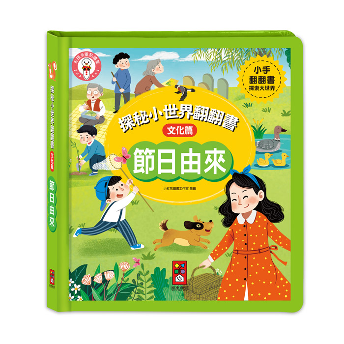 [風車圖書] 探秘小世界翻翻書-節日由來, , large