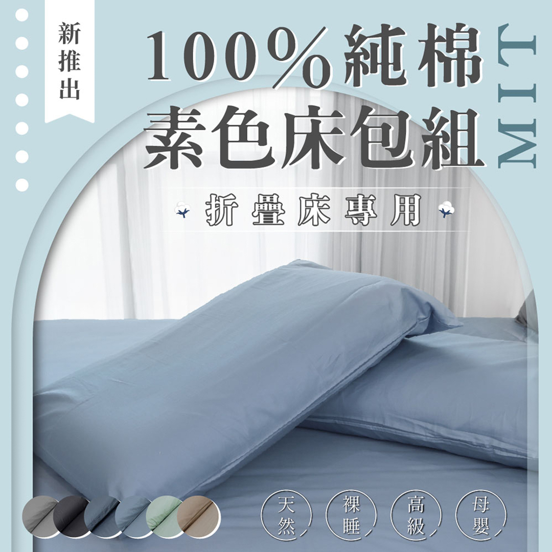 ［熊棉］三折床墊專用舒柔床包組｜純棉款｜3尺｜淺灰｜折疊床必備 床包 純棉 好清洗 清理便利 素色床包 高級觸感, , large