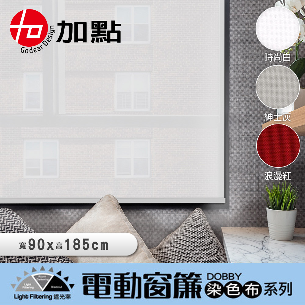 【醫碩科技】加點 90*185台灣製DIY時尚科技電動遮光窗簾-Dobby泫染織布, , large