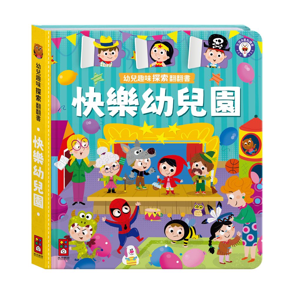 [風車圖書] 幼兒趣味探索翻翻書-快樂幼兒園, , large