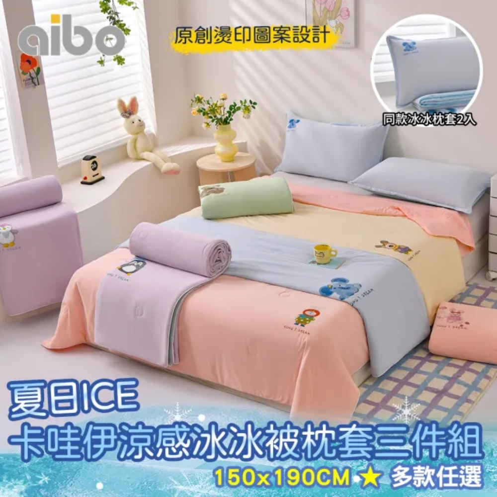 【京都手祚】夏日ICE卡哇伊冰絲涼感冰冰被枕套三件組｜150&times;190cm｜一觸即涼｜有感降溫｜柔軟透氣｜果凍被｜夏被｜涼被｜夏季寢具, , large