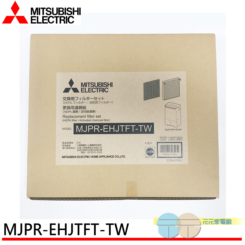 MITSUBISHI三菱 HEPA活性碳 濾網 日本原裝MJPR-EHJTFT-TW, , large