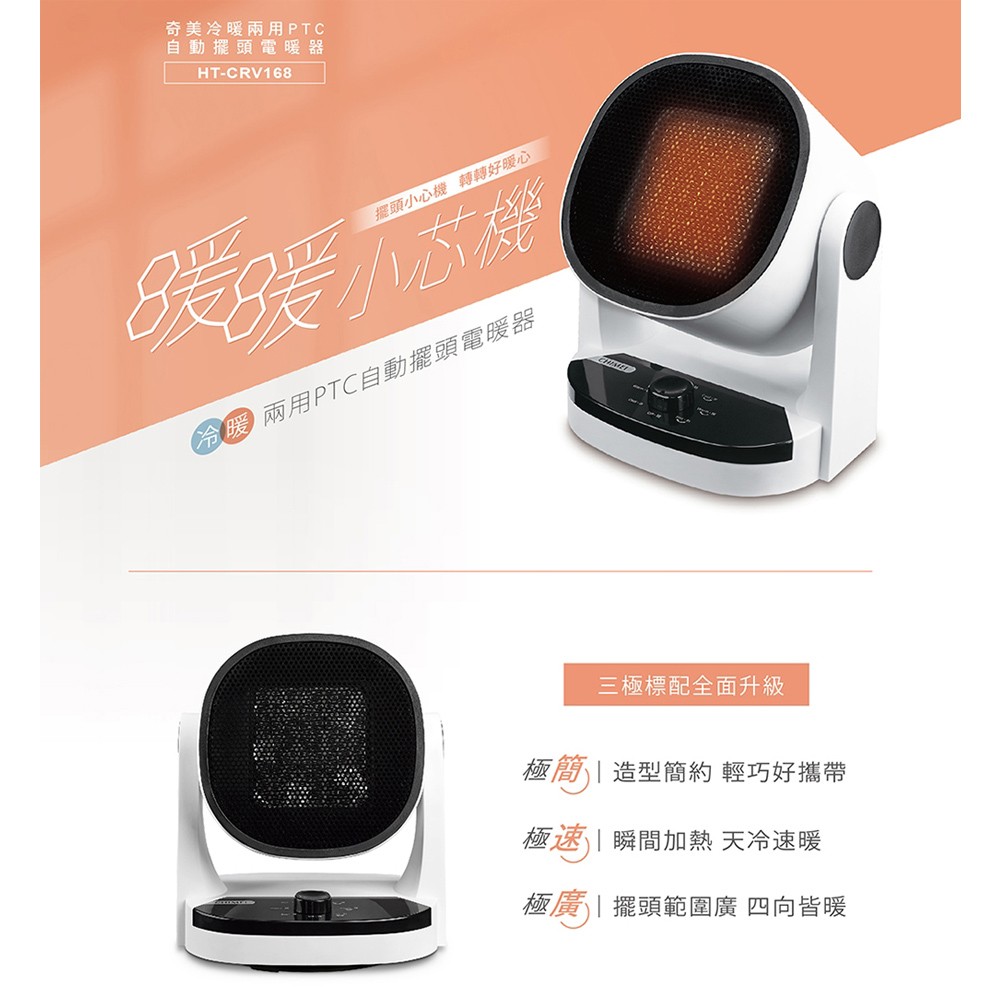 CHIMEI 奇美 PTC自動擺頭陶瓷電暖器 涼暖兩用 HT-CRV168, , large