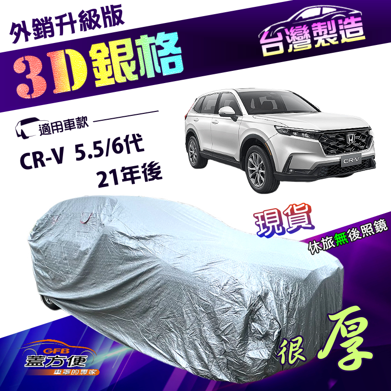 【蓋方便】3D銀格（4WD-XL）台灣製加厚南亞隔熱耐酸雨車罩《Honda》CRV 5.5代六代 21年後, , large