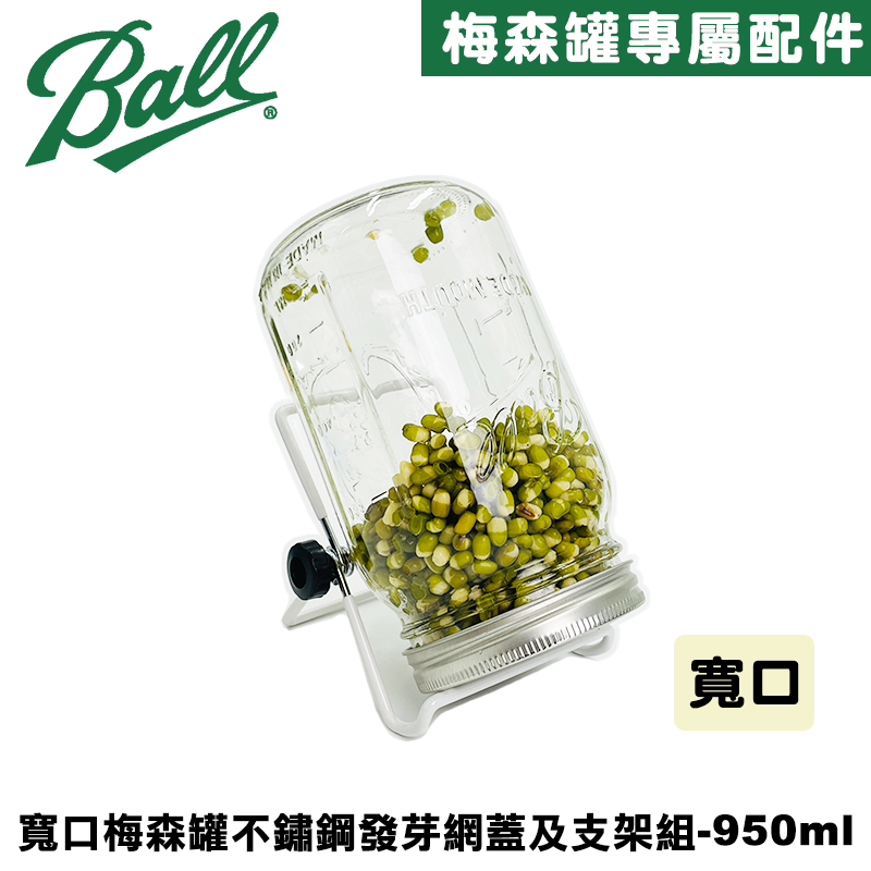 [Ball&reg;搭配組合] 32oz/950ml 寬口梅森罐搭不鏽鋼發芽網蓋組及支架組 發芽罐/發芽瓶/發芽梅森罐/過篩網片/不鏽剛發芽蓋/麵粉過篩/洗米神器, , large