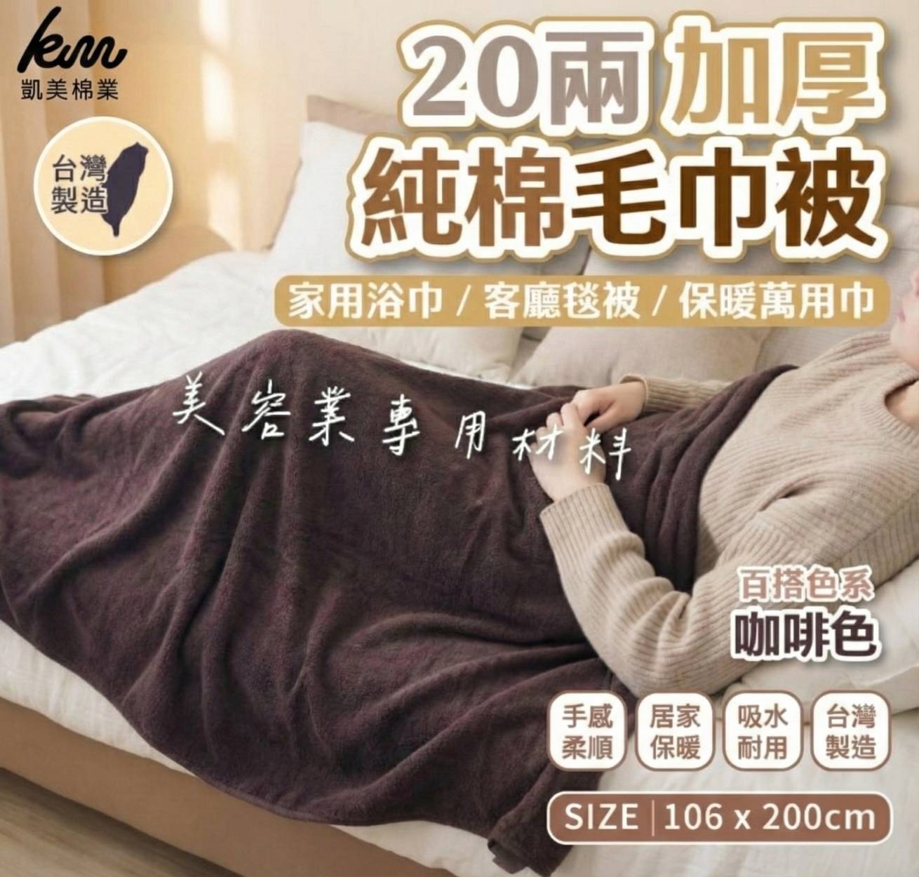 [凱美棉業] MIT台灣製 20兩加厚純棉毛巾被 美容床美容專業材料 (兩色), , large