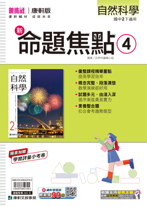 <學霸書城>康軒命焦自然4, , large