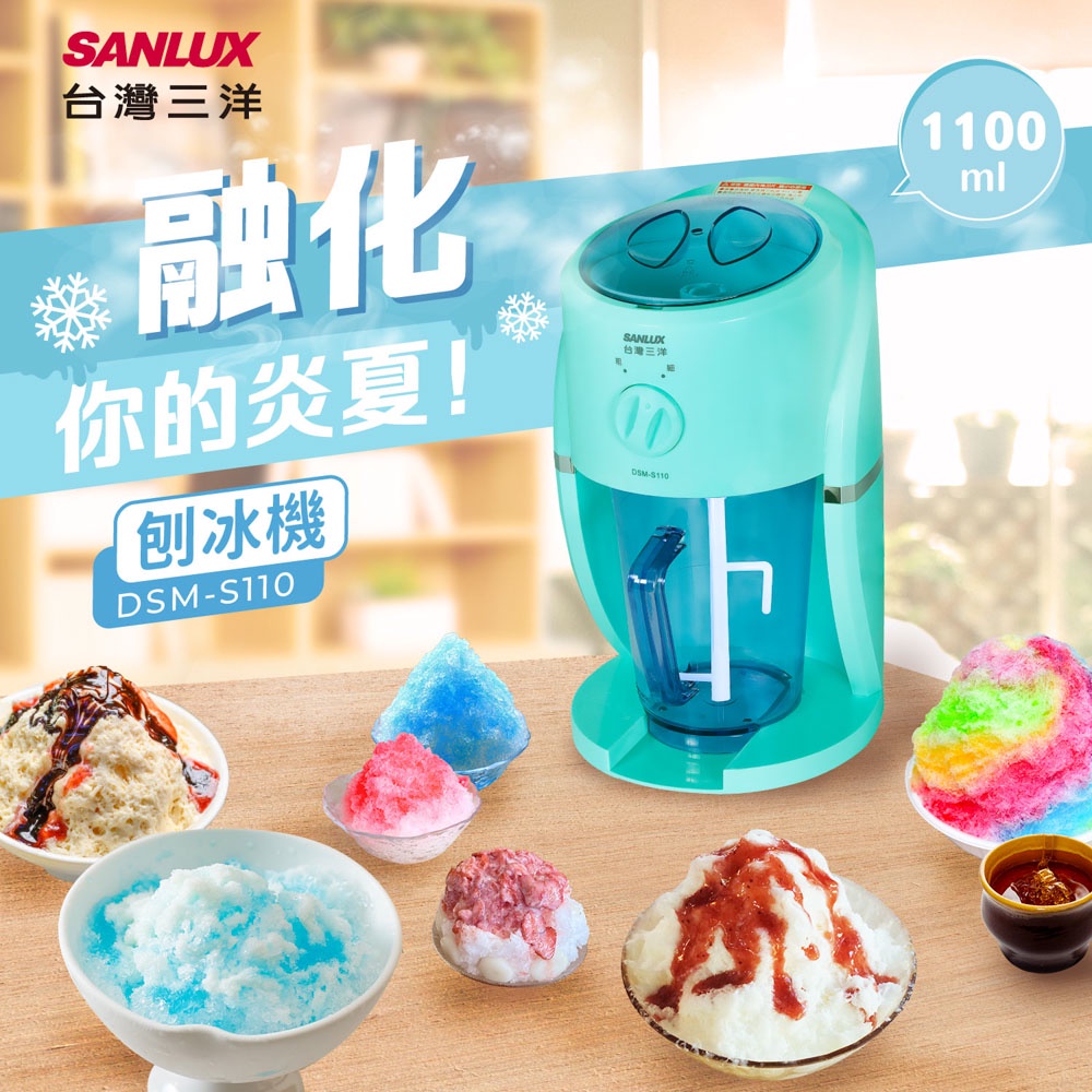 SANLUX 台灣三洋 剉冰機 冰塊刨冰機 DSM-S110, , large