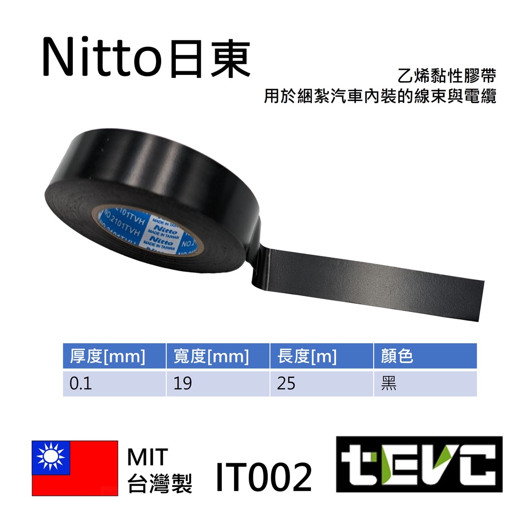 《tevc》IT002 汽車 機車 車規 絕緣膠帶 電火布 日東 Nitto 車用 音響 改裝 捆綁 線束黑, , large