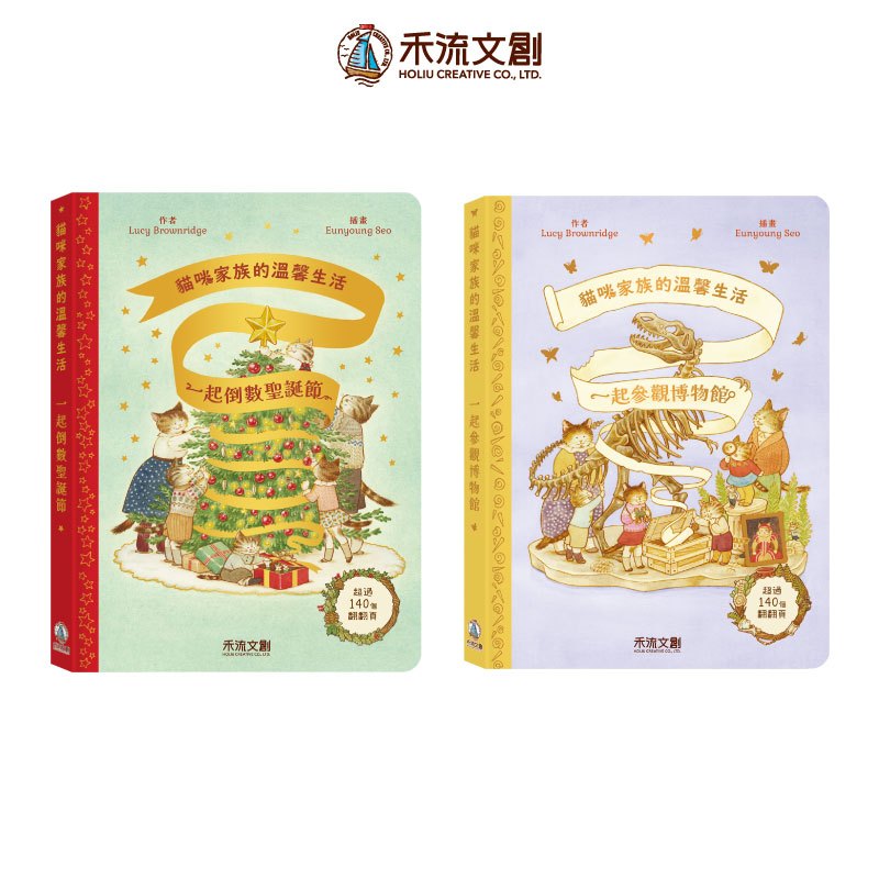 [禾流文創]貓咪家族的溫馨生活 一起倒數聖誕節, , large