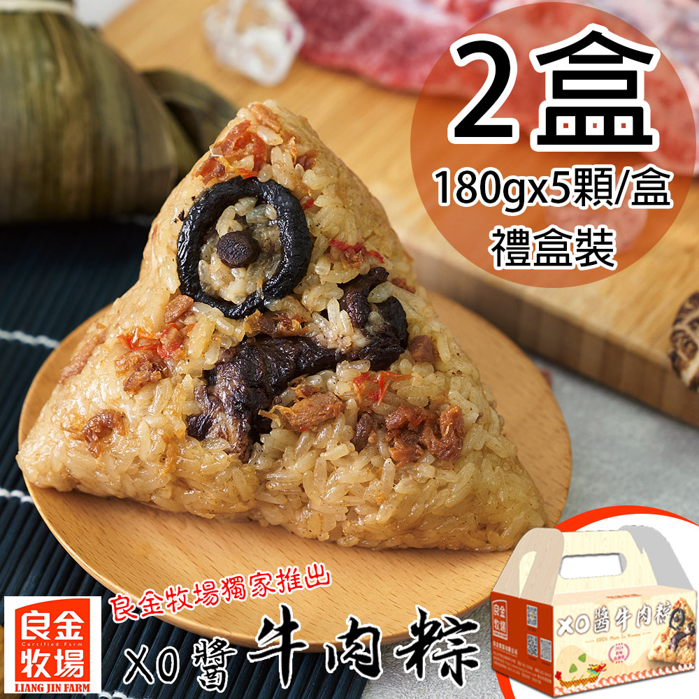 預購【良金牧場】XO醬牛肉粽2盒(180gx5顆/盒)(免運費), , large