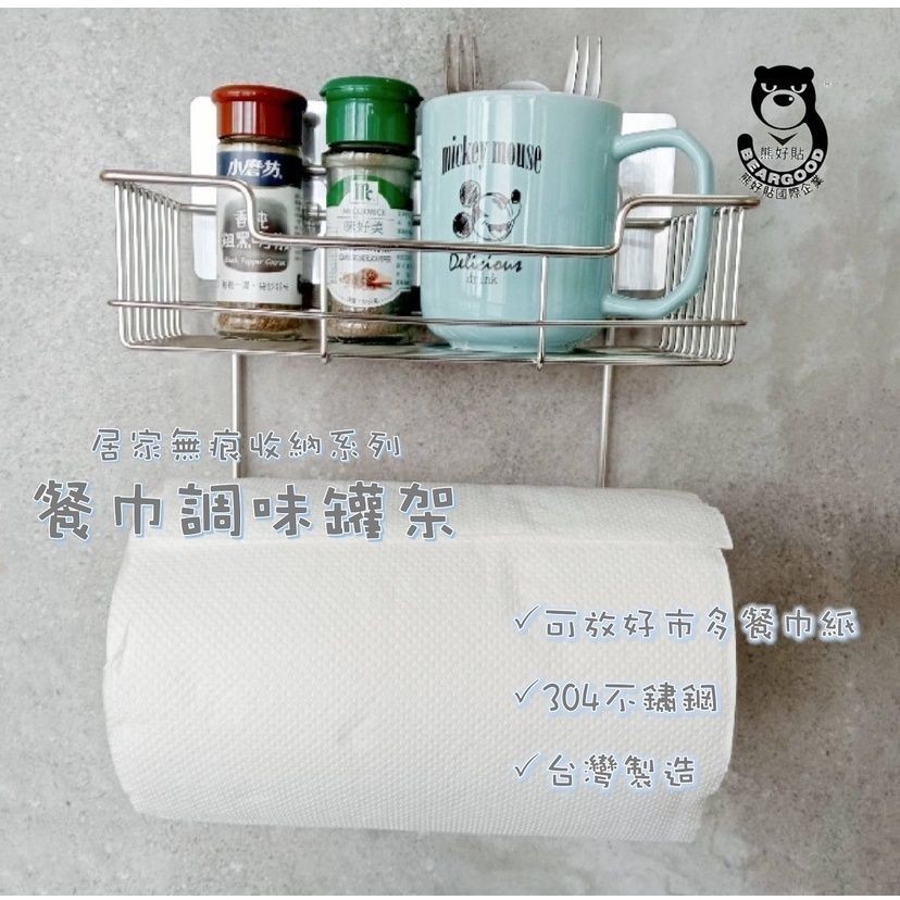 [熊好貼國際] 紙巾調味罐架 驚爆價！台灣製造304不鏽鋼 凹凸粗糙牆面皆可貼 瓶罐收納架 無痕掛勾掛鈎置物瓶罐架, , large