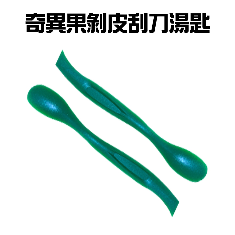 GS MALL 台灣製造 奇異果剝皮刮刀 湯匙 剝皮器 削皮 挖肉匙 果肉勺 刮勺 湯匙 挖刀 挖匙, , large