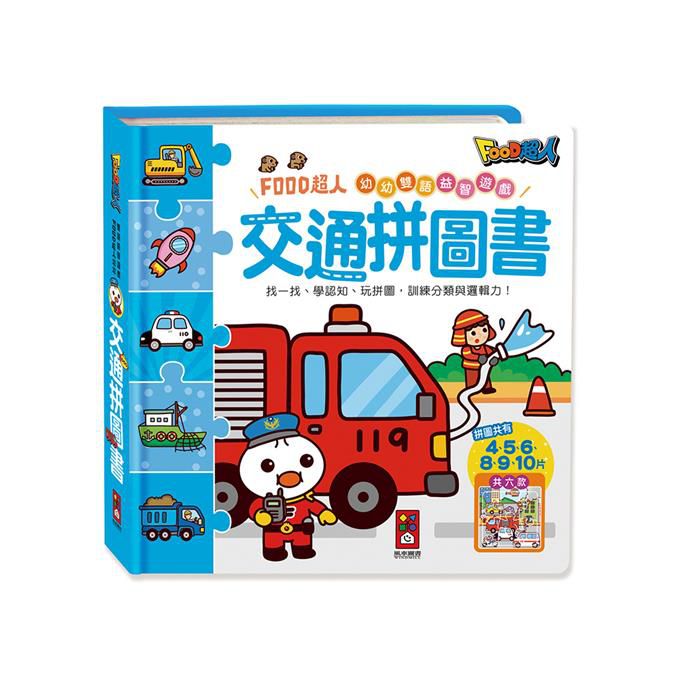 [風車圖書] 交通拼圖書-FOOD超人幼幼雙語益智遊戲, , large