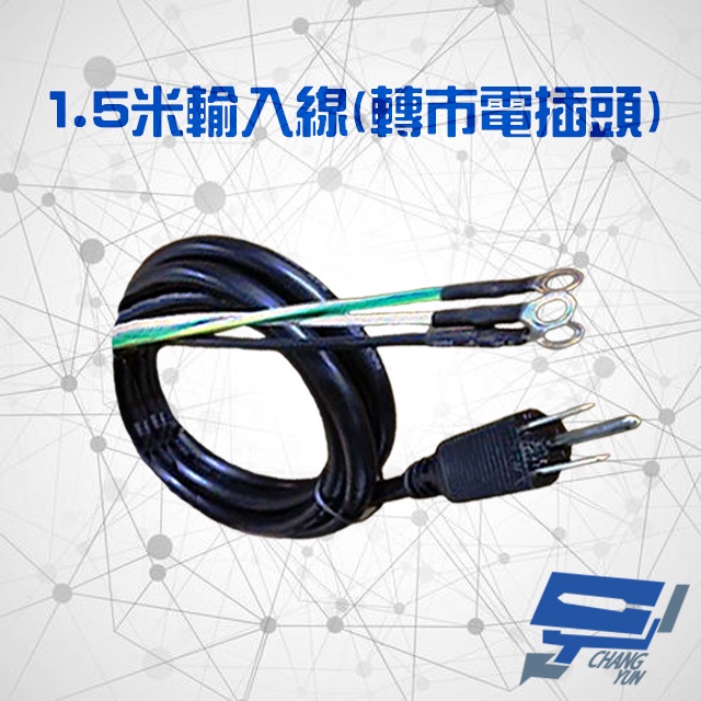 昌運監視器 不斷電系統選購區 1.5米輸入線 1.5米電源線 端子線 轉市電插頭 適用伊頓多款型號, , large